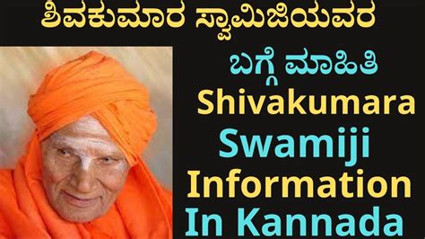 ಶಿವಕುಮಾರ ಸ್ವಾಮೀಜಿ ಮಾಹಿತಿ Shivakumara Swamiji .